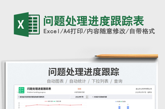 問題處理進(jìn)度跟蹤表