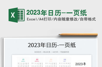 2023年日歷-一頁紙