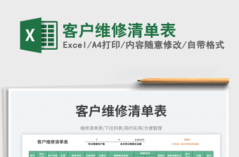 客戶(hù)維修清單表