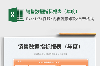 銷售數(shù)據(jù)指標(biāo)報表（年度）