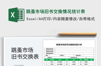 跳蚤市場舊書交換情況統計表