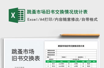 跳蚤市場(chǎng)舊書交換情況統(tǒng)計(jì)表