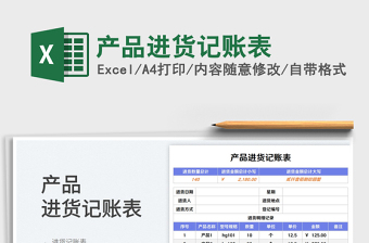 產(chǎn)品進(jìn)貨記賬表