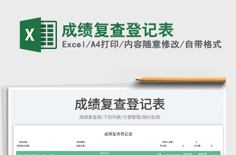 成績復查登記表