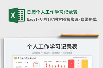 日歷個(gè)人工作學(xué)習(xí)記錄表