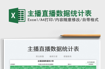 主播直播數(shù)據(jù)統(tǒng)計(jì)表