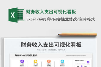 財務收入支出可視化看板