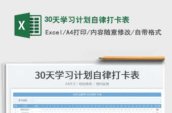30天學(xué)習(xí)計(jì)劃自律打卡表