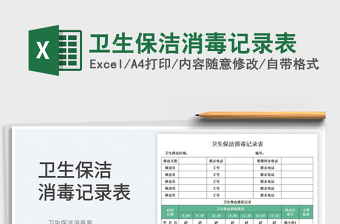 衛(wèi)生保潔消毒記錄表