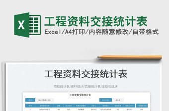 工程資料交接統(tǒng)計表