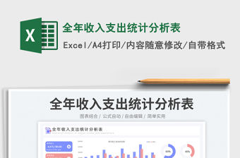全年收入支出統(tǒng)計(jì)分析表