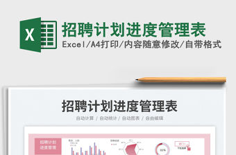 招聘計劃進度管理表