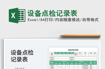 設(shè)備點檢記錄表