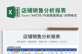 店鋪銷售分析報表