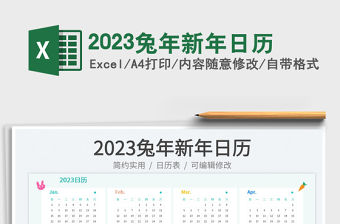 2023兔年新年日歷