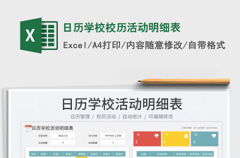 日歷學校校歷活動明細表