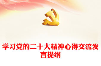 學習黨的二十大精神心得交流發言提綱