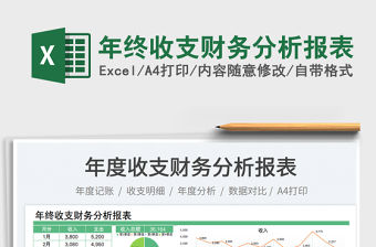 年終收支財務分析報表