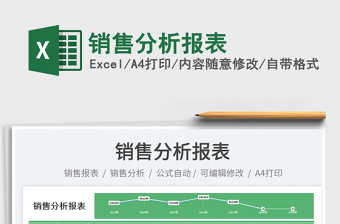 銷售分析報(bào)表