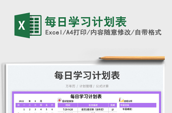 每日學(xué)習(xí)計(jì)劃表