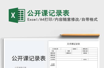 公開課記錄表