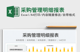 采購管理明細(xì)報表