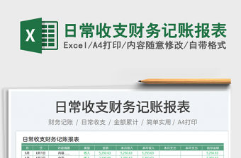 日常收支財務記賬報表