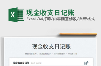 現(xiàn)金收支日記賬