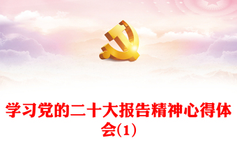 學(xué)習(xí)黨的二十大報(bào)告精神心得體會(huì)(1) 學(xué)習(xí)黨的二十大報(bào)告精神心得體會(huì)(1)