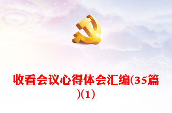 收看會議心得體會匯編(35篇)(1)