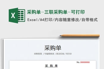 采購單-三聯采購單-可打印