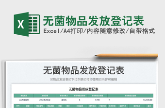 無(wú)菌物品發(fā)放登記表