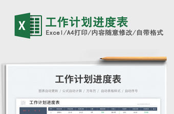 工作計(jì)劃進(jìn)度表