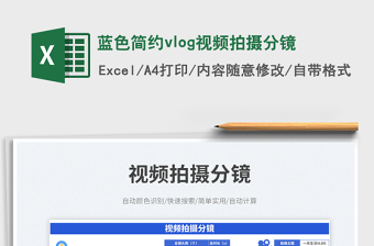 藍(lán)色簡(jiǎn)約vlog視頻拍攝分鏡