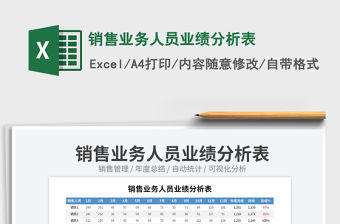 銷售業務人員業績分析表