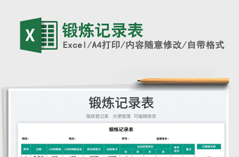 鍛煉記錄表