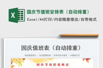 國(guó)慶節(jié)值班安排表（自動(dòng)排重）