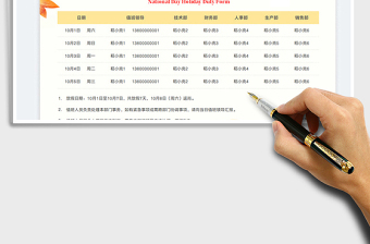 國慶節(jié)值班安排表（自動排重）