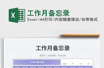 工作月備忘錄
