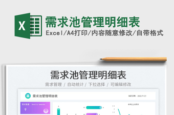 需求池管理明細(xì)表