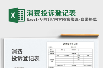 消費投訴登記表