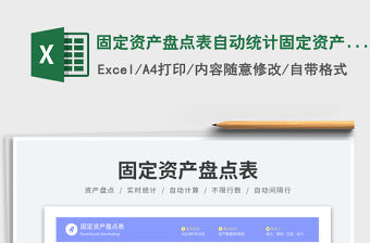 固定資產盤點表自動統計固定資產登記表