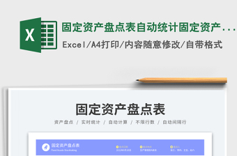 固定資產(chǎn)盤點表自動統(tǒng)計固定資產(chǎn)登記表
