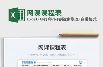 網課課程表
