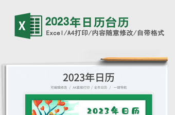 2023年日歷臺(tái)歷