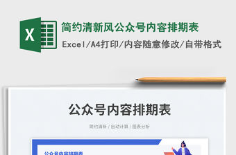 簡約清新風公眾號內容排期表