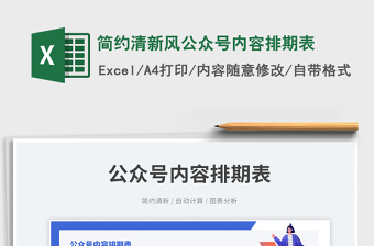 簡(jiǎn)約清新風(fēng)公眾號(hào)內(nèi)容排期表