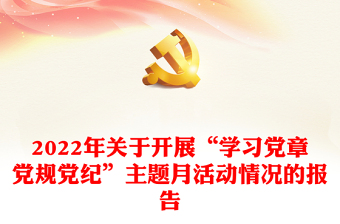 2022年關(guān)于開展“學(xué)習(xí)黨章黨規(guī)黨紀(jì)”主題月活動(dòng)情況的報(bào)告