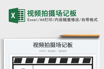 視頻拍攝場(chǎng)記板