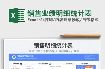 銷售業(yè)績明細統(tǒng)計表